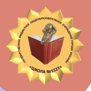 Логотип телеграм канала @school1527 — Школа №1527🏫