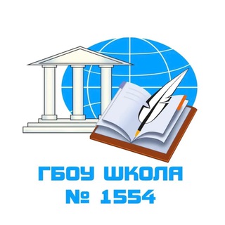 Логотип телеграм канала @school1554 — ГБОУ Школа № 1554