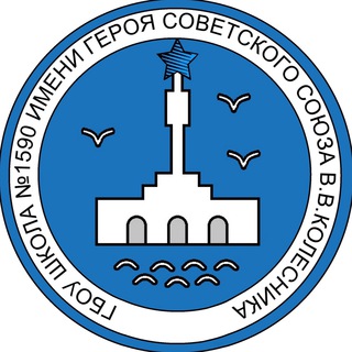 Логотип телеграм канала @school1590 — Школа № 1590