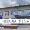 Логотип телеграм канала @school15_obrblag_info — МАОУ "Школа № 15 г. Благовещенска"
