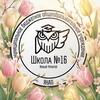 Логотип телеграм канала @school16_urengoy — Школа №16 Новый Уренгой