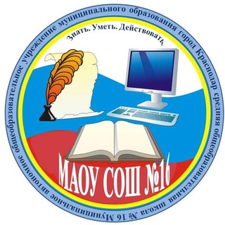 Логотип телеграм канала @school16kubannet — МАОУ СОШ 16 имени Героя Советского Союза Льва Доватора г. Краснодар