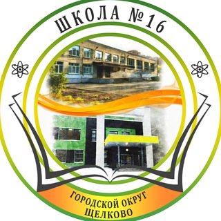 Логотип телеграм канала @school16shelkovo — МАОУ СОШ №16 ГОЩ