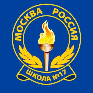 Логотип телеграм канала @school17_moscow — Школа 17