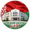 Лагатып тэлеграм-канала school177g — Ꮯᴩᴇдняя ɯᴋᴏᴧᴀ №177 ᴦ.Ꮇинᴄᴋᴀ