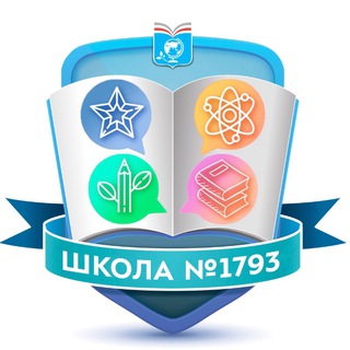 Логотип телеграм канала @school1793 — Школа 1793