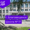 Логотип телеграм канала @school17_obrblag — school17.obrblag
