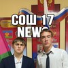 Логотип телеграм канала @school17newss — Школа 17 News