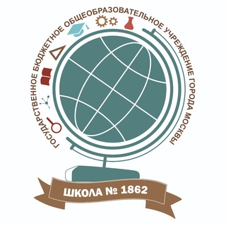 Логотип телеграм канала @school1862 — Школа 1862. Москва. ЮАО