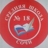 Логотип телеграм канала @school18_sochi — МОБУ СОШ N18 г.Сочи