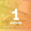 Логотип телеграм канала @school1syk — 1 ШКОЛА СЫКТЫВКАР 💛