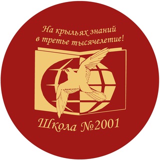 Логотип телеграм канала @school2001deti — Школа №2001 | Бирюлево Западное