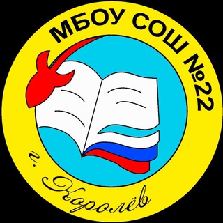 Логотип телеграм канала @school22korolev — Школа 22 Королёв