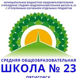 Логотип телеграм канала @school23pyatigorsk — Школа 23 г. Пятигорска