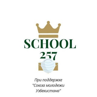 Логотип телеграм канала @school257tashkent — Школа №257