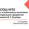 Логотип телеграм канала @school25uss — МАОУ сош №25 им. В.Г. Асапова