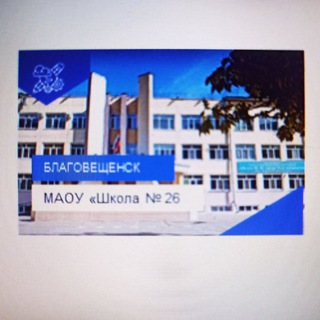Логотип телеграм канала @school26blag — МАОУ "Школа 26 г.Благовещенска"