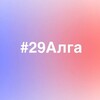 Логотип телеграм канала @school29nk — #29Алга
