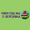 Логотип телеграм канала @school2_berez_khv — МБОУ СОШ №2 п.Березовка