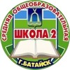 Логотип телеграм канала @school2bataysk — МБОУ СОШ №2 г.Батайска