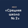 Логотип телеграм канала @school2mkp — МБОУ "СШ №2"