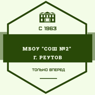 Логотип телеграм канала @school2reut — МБОУ "СОШ 2" Реутов