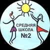 Логотип телеграм канала @school2salekhard — МБОУ "СОШ 2" г. Салехард