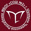 Логотип телеграм канала @school2shumerlya — МБОУ"СОШ 2" г.Шумерля Чувашской Республики