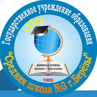 Логотип телеграм канала @school3brz — СШ №3 г.Берёзы