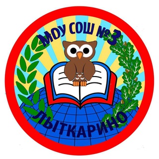 Логотип телеграм канала @school3lyt — МОУ СОШ №3 г. Лыткарино