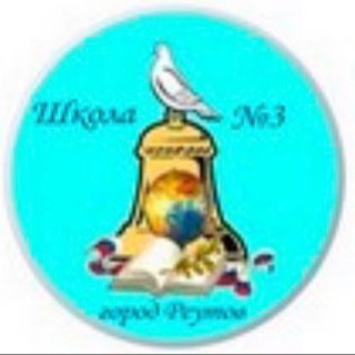 Логотип телеграм канала @school3reutov — МБОУ «СОШ N3» г.о. Реутов