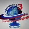 Логотип телеграм канала @school3samara — МБОУ Школа N3 г.о.Самара