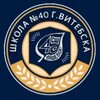 Telegram channel школа40_Витебск logo