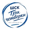 Логотип телеграм канала @school444sportclub — ШСК | "ТРИ ЧЕТВЕРКИ"