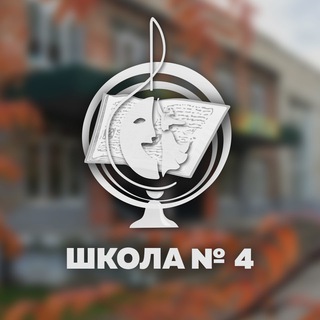 Логотип телеграм канала @school4angarsk — МБОУ «СОШ № 4» г. Ангарск