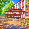 Логотип телеграм канала @school4podslush — подслушано в 4 школе