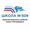 Логотип телеграм канала @school509love — В 509 любят