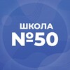Логотип телеграм канала @school50brn — МБОУ «СОШ №50»