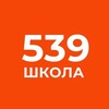 Логотип телеграм канала @school539 — Школа 539