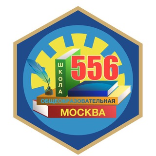 Логотип телеграм канала @school556_official — ГБОУ_Школа556