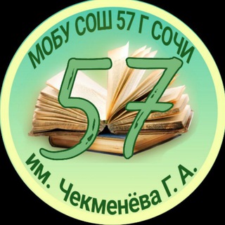 Логотип телеграм канала @school57sochi — МОБУ СОШ 57 г. Сочи им. Героя Советского Союза Чекменёва Г. А.
