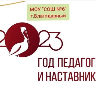 Логотип телеграм канала @school6_blagodarny — ❤️❤️МОУ "СОШ №6" г. Благодарный❤️❤️