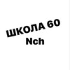 Логотип телеграм канала @school60nch — Школа 60🏫