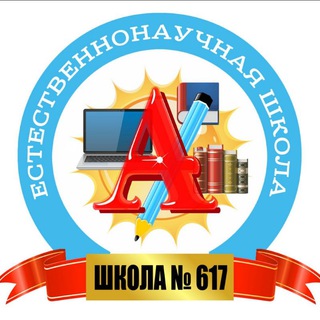 Логотип телеграм канала @school617 — Школа 617 Санкт-Петербург