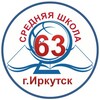 Логотип телеграм канала @school63irk — Школа №63 г. Иркутска