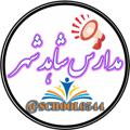 Logo saluran telegram school6544 — 👩‍🎓مدارس شاهدشهر👨‍🎓