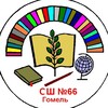 Логотип телеграм канала @school66_gomel — ГУО "Средняя школа №66 г. Гомеля"