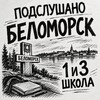 Логотип телеграм канала @school67belomorsk — Подслушка сош 3, моу 1