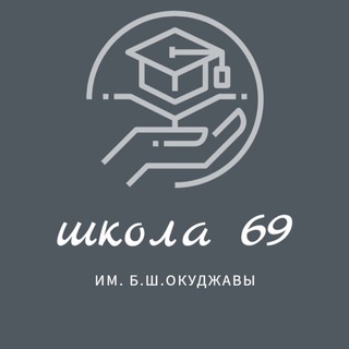 Логотип телеграм канала @school69_aktiv — Школа 69 им. Б.Ш.Окуджавы