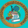 Логотип телеграм канала @school69kemerovo — Школа 69 г. Кемерово ул. Тухачевского, 10